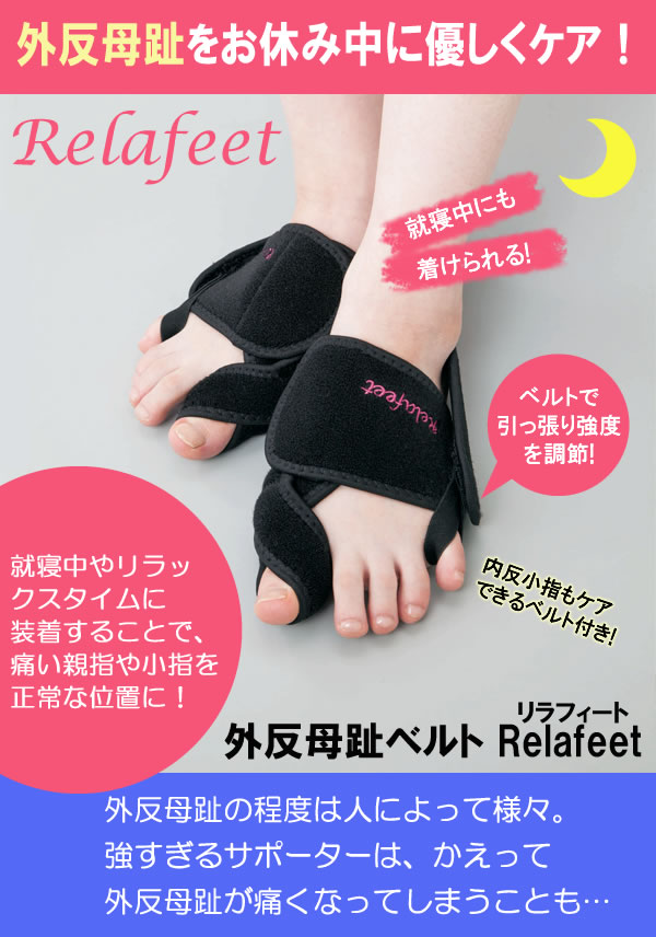 外反母趾ベルト Relafeet　